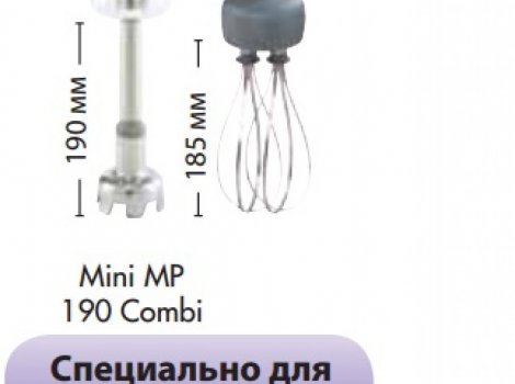 Міксер погружний Robot Coupe Mini MP190 Combi *